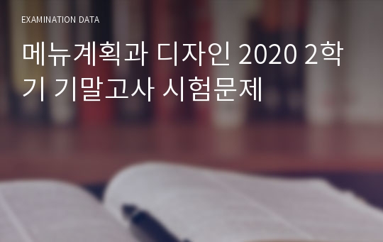 메뉴계획과 디자인 2020 2학기 기말고사 시험문제