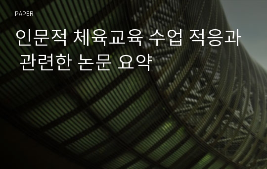 인문적 체육교육 수업 적응과 관련한 논문 요약