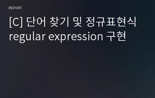 [C] 단어 찾기 및 정규표현식 regular expression 구현