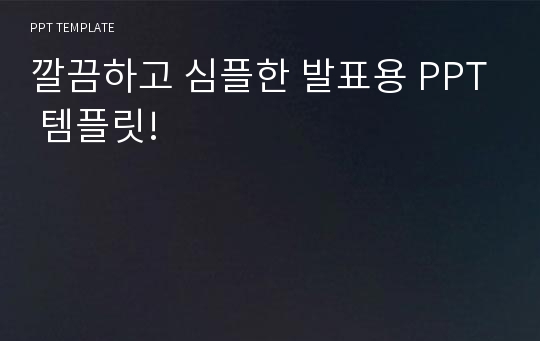 깔끔하고 심플한 발표용 PPT 템플릿!