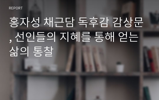 홍자성 채근담 독후감 감상문, 선인들의 지혜를 통해 얻는 삶의 통찰