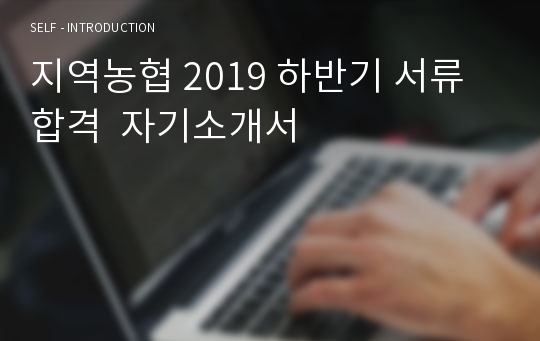 지역농협 2019 하반기 서류 합격  자기소개서