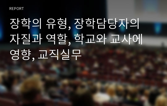 장학의 유형, 장학담당자의 자질과 역할, 학교와 교사에 영향, 교직실무