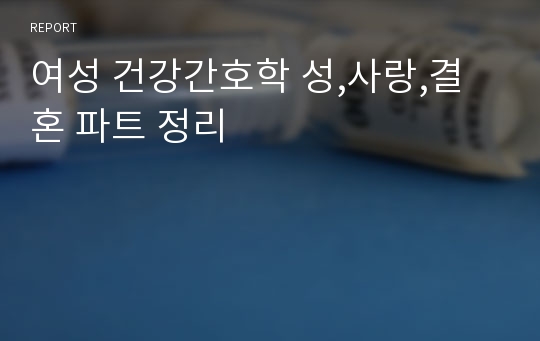 여성 건강간호학 성,사랑,결혼 파트 정리