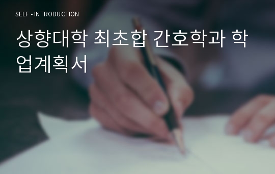 상향대학 최초합 간호학과 학업계획서