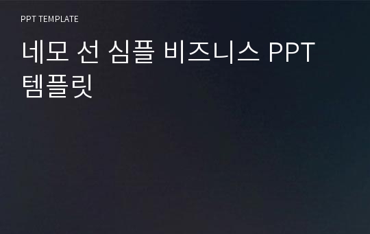 네모 선 심플 비즈니스 PPT 템플릿