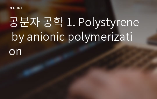 공분자 공학 1. Polystyrene by anionic polymerization