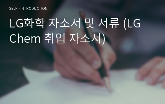 LG화학 자소서 및 서류 (LG Chem 취업 자소서)