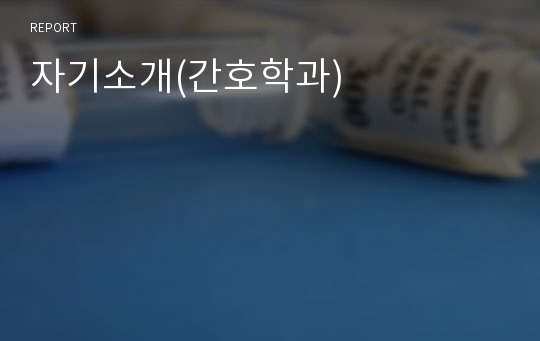 자기소개(간호학과)