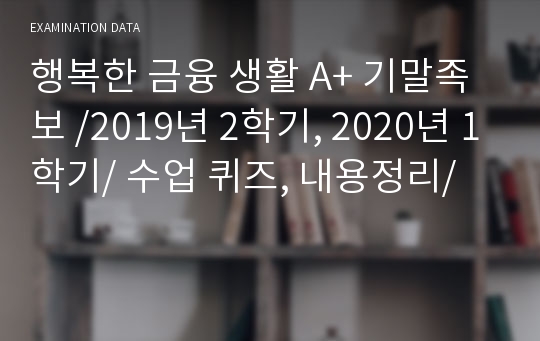 행복한 금융 생활 A+ 기말족보 /2019년 2학기, 2020년 1학기/ 수업 퀴즈, 내용정리/