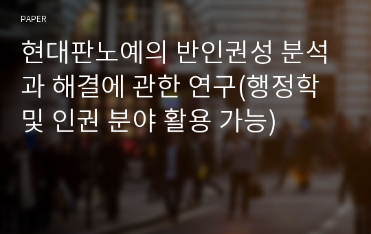 현대판노예의 반인권성 분석과 해결에 관한 연구(행정학 및 인권 분야 활용 가능)