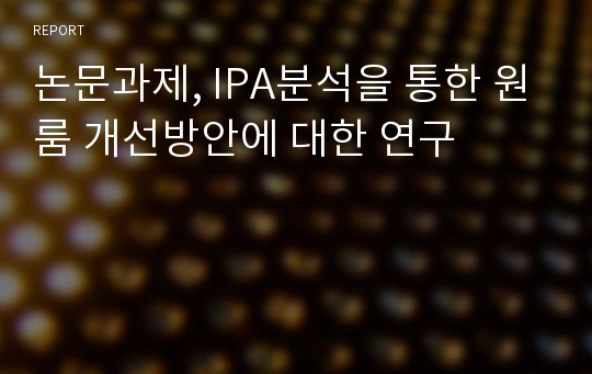 논문과제, IPA분석을 통한 원룸 개선방안에 대한 연구