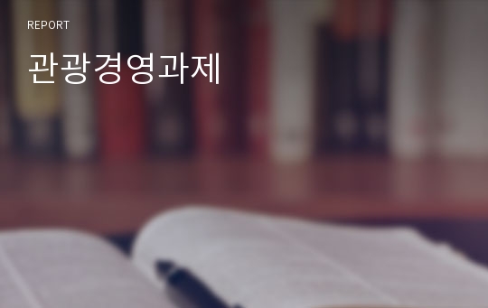 관광경영과제