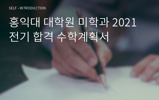 홍익대 대학원 미학과 2021 전기 합격 수학계획서