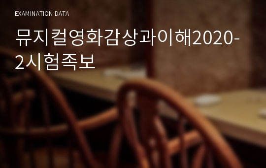 뮤지컬영화감상과이해2020-2시험족보