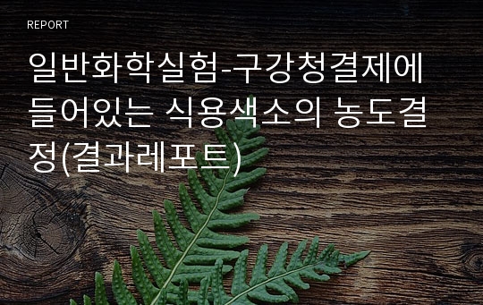 일반화학실험-구강청결제에 들어있는 식용색소의 농도결정(결과레포트)