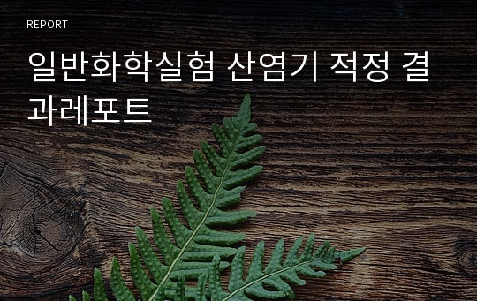 일반화학실험 산염기 적정 결과레포트