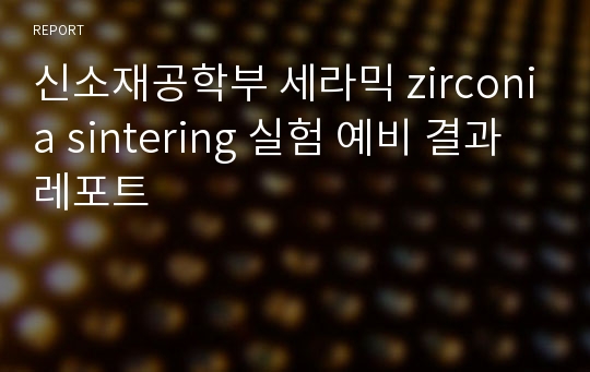 신소재공학부 세라믹 zirconia sintering 실험 예비 결과레포트