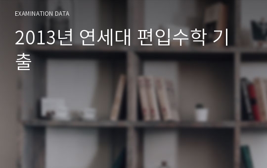 2013년 연세대 편입수학 기출