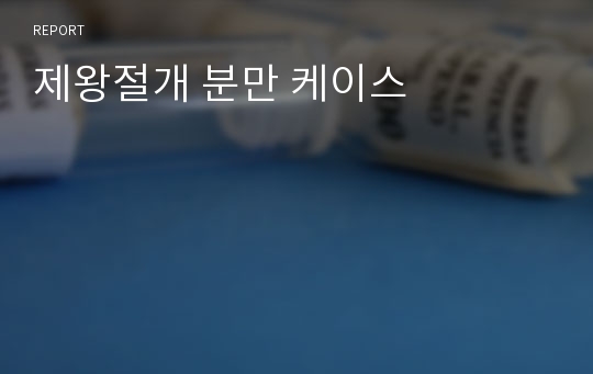 제왕절개 분만 케이스