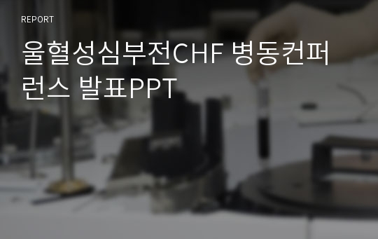 울혈성심부전CHF 병동컨퍼런스 발표PPT