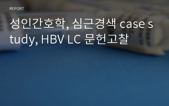 성인간호학, 심근경색 case study, HBV LC 문헌고찰