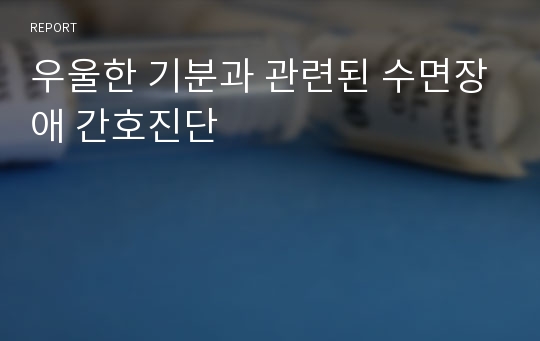 우울한 기분과 관련된 수면장애 간호진단