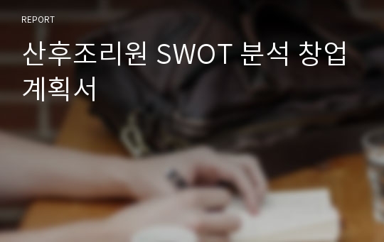 산후조리원 SWOT 분석 창업계획서