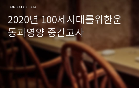 2020년 100세시대를위한운동과영양 중간고사