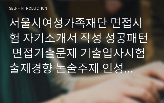 서울시여성가족재단 면접시험 자기소개서 작성 성공패턴 면접기출문제 기출입사시험 출제경향 논술주제 인성검사문제 논술