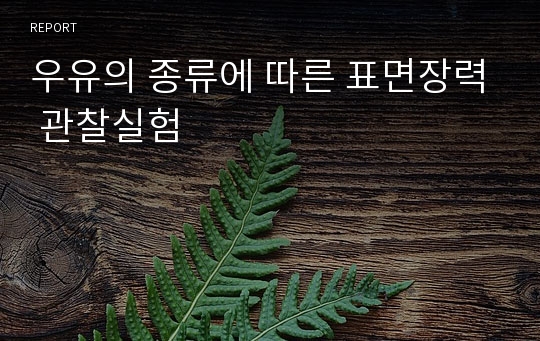 우유의 종류에 따른 표면장력 관찰실험