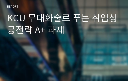 KCU 무대화술로 푸는 취업성공전략 A+ 과제