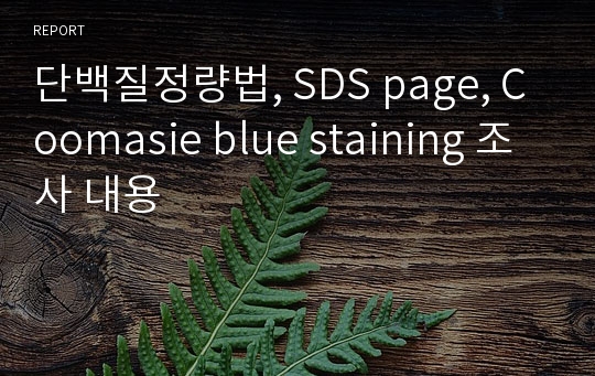 단백질정량법, SDS page, Coomasie blue staining 조사 내용