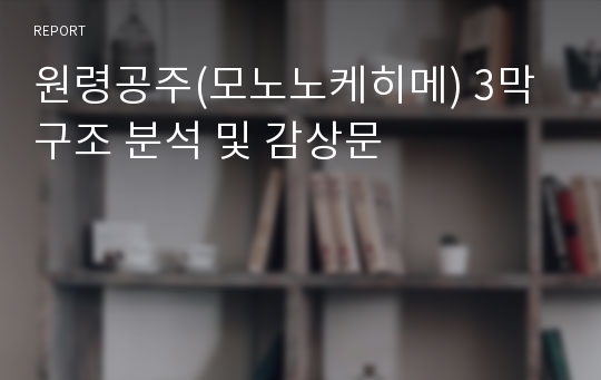 원령공주(모노노케히메) 3막구조 분석 및 감상문