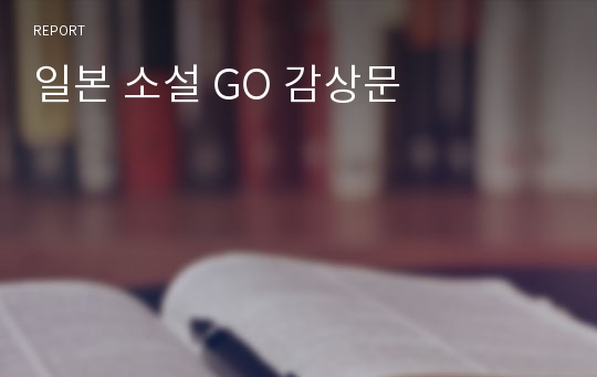 일본 소설 GO 감상문