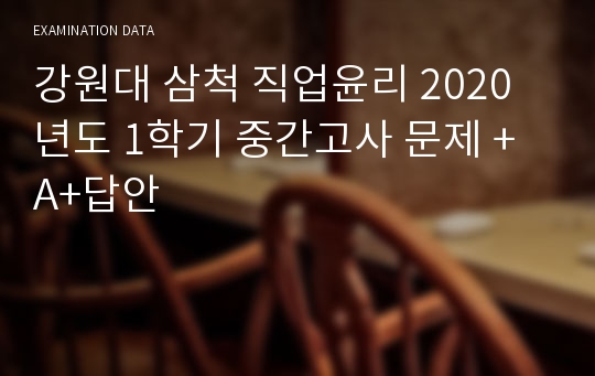 강원대 삼척 직업윤리 2020년도 1학기 중간고사 문제 + A+답안