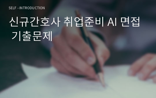 신규간호사 취업준비 AI 면접 기출문제