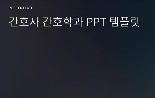 간호사 간호학과 PPT 템플릿