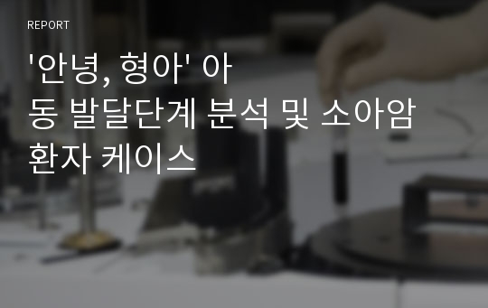 &#039;안녕, 형아&#039; 아동 발달단계 분석 및 소아암 환자 케이스