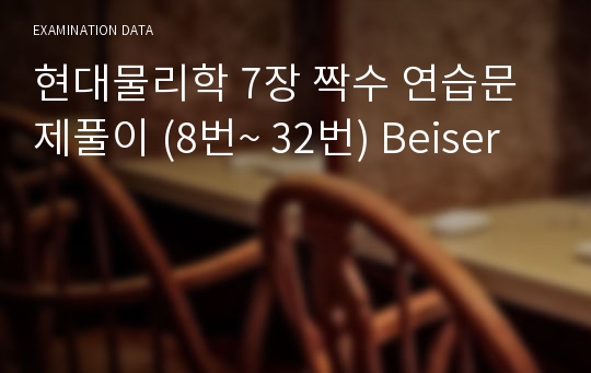 현대물리학 7장 짝수 연습문제풀이 (8번~ 32번) Beiser