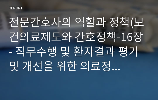 전문간호사의 역할과 정책(보건의료제도와 간호정책-16장- 직무수행 및 환자결과 평가 및 개선을 위한 의료정보기술의 이용