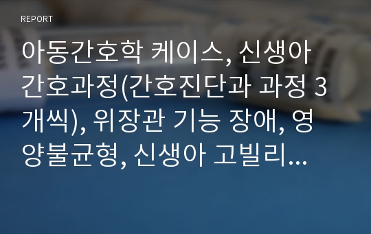 아동간호학 케이스, 신생아 간호과정(간호진단과 과정 3개씩), 위장관 기능 장애, 영양불균형, 신생아 고빌리루빈혈증