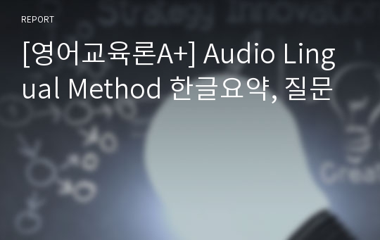 [영어교육론A+] Audio Lingual Method 한글요약, 질문