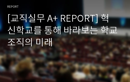 [교직실무 A+ REPORT] 혁신학교를 통해 바라보는 학교조직의 미래