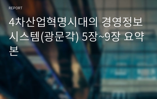 4차산업혁명시대의 경영정보시스템(광문각) 5장~9장 요약본