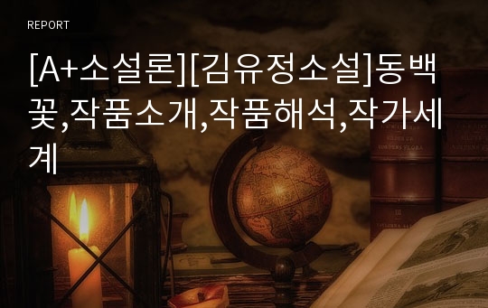 [A+소설론][김유정소설]동백꽃,작품소개,작품해석,작가세계