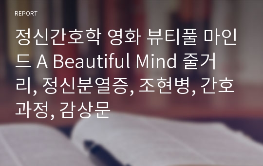 정신간호학 영화 뷰티풀 마인드 A Beautiful Mind 줄거리, 정신분열증, 조현병, 간호과정, 감상문