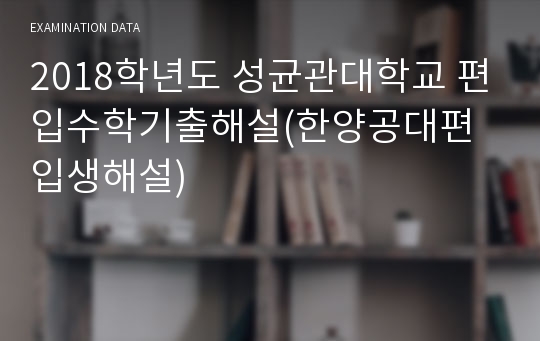 2018학년도 성균관대학교 편입수학기출해설(한양공대편입생해설)