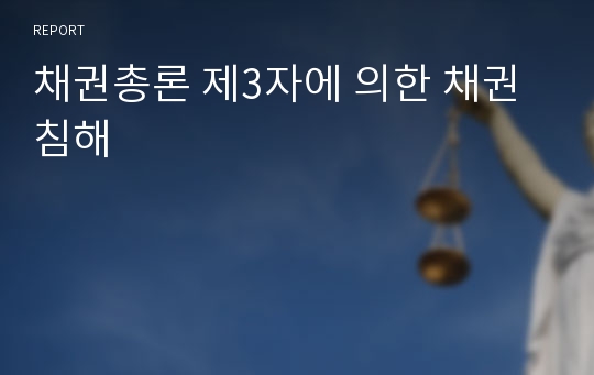 채권총론 제3자에 의한 채권침해