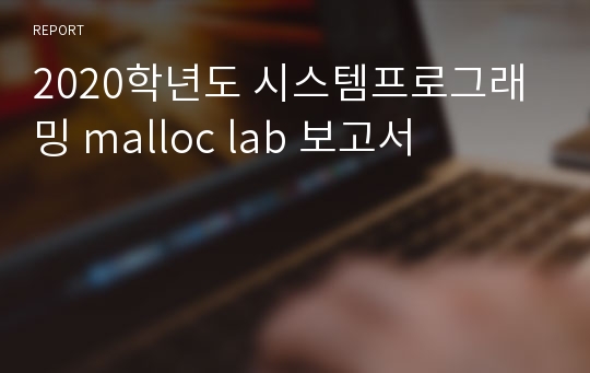 2020학년도 시스템프로그래밍 malloc lab 보고서